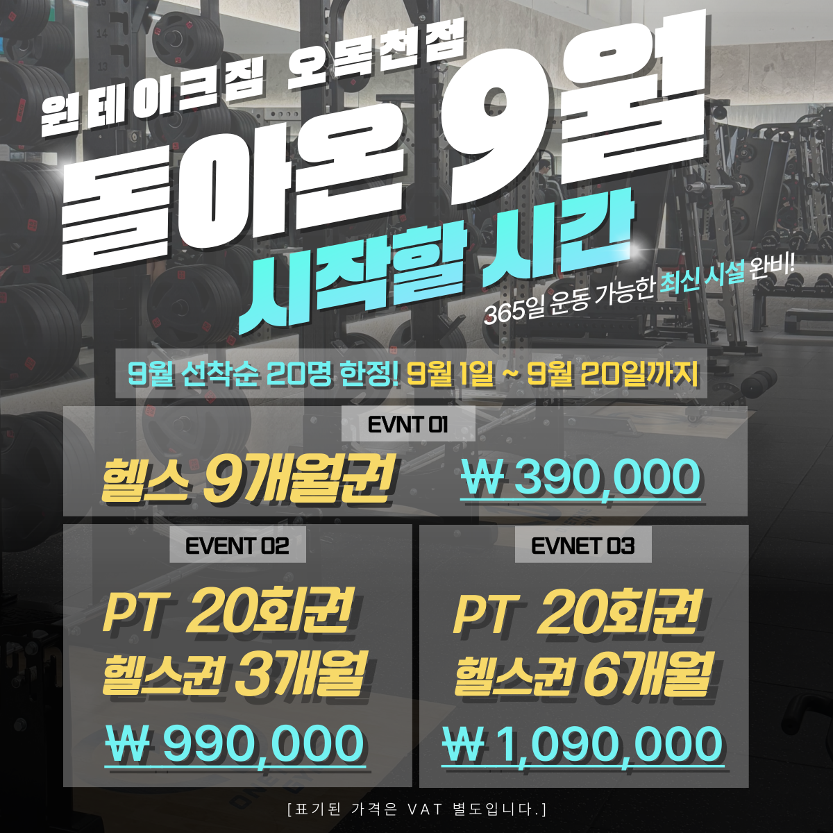 돌아온 9월, 시작할 시간 - 원테이크짐 오목천점 9월 이벤트